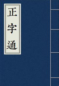 金其|【錤】(左边金,右边其)字典解释,“錤”字的粵語拼音,規範讀音,注音。